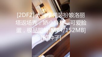 [2DF2] 人气爆棚装扮娘洛丽塔返场秀，娇小身材，可爱脸蛋，极品肥鲍[MP4/152MB][BT种子]