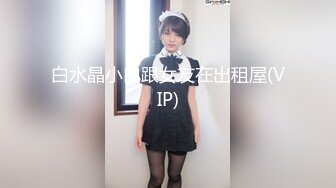 白水晶小白跟女友在出租屋(VIP)