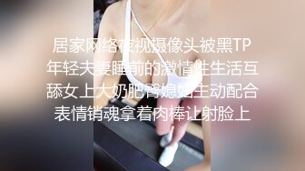 居家网络夜视摄像头被黑TP年轻夫妻睡前的激情性生活互舔女上大奶肥臀媳妇主动配合表情销魂拿着肉棒让射脸上