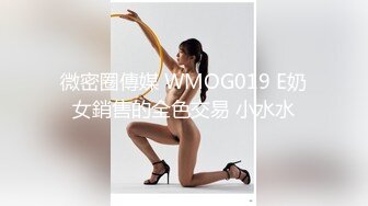 微密圈傳媒 WMOG019 E奶女銷售的全色交易 小水水