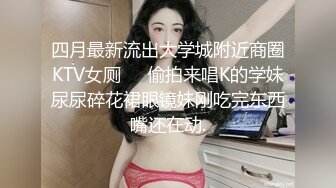 四月最新流出大学城附近商圈KTV女厕❤️偷拍来唱K的学妹尿尿碎花裙眼镜妹刚吃完东西嘴还在动.