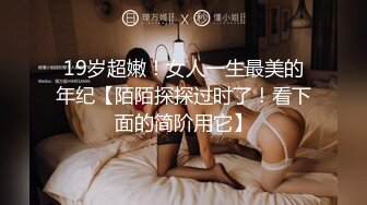 19岁超嫩！女人一生最美的年纪【陌陌探探过时了！看下面的简阶用它】