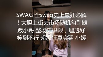 SWAG 全swag史上最狂必解！大胆上街去市场随机勾引摊贩小哥 整场无极限，尴尬好笑到不行 超级狂真实猛 小媛