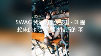 SWAG 我的可爱女友II - 叫醒赖床的你是需要些技巧的 羽