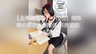 【全裸微電影】「肉包」親姊弟の禁忌肉体關係 书房里的神秘礼物