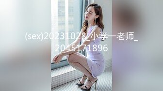 (sex)20231028_小学一老师_2045171896