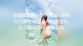 去姥姥家路上在小旅馆与萝莉女儿缠绵 婀娜身材玲珑蜜乳 后入超淫娇喘 美妙劲射