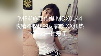 [MP4]麻豆传媒 MDX0144 收精不收钱的女家教 XX狂热 一对一性爱课