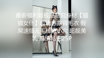 最新福利姬极品窈窕身材【猫猫女仆】超诱惑露背毛衣 假屌速插无毛粉嫩小穴 超靓美乳 高清私拍25P