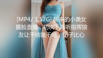 [MP4/ 1.57G] 新来的小美女露脸直播，初次下海听指挥狼友让干啥就干啥，奶子比心