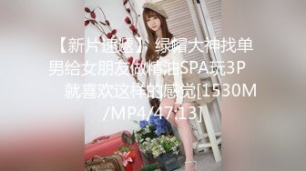 【新片速遞】 绿帽大神找单男给女朋友做精油SPA玩3P❤️ 就喜欢这样的感觉[1530M/MP4/47:13]