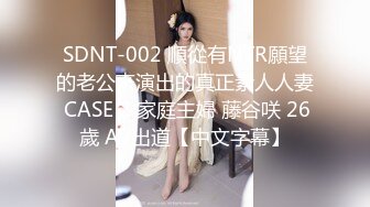 SDNT-002 順從有NTR願望的老公來演出的真正素人人妻 CASE 2 家庭主婦 藤谷咲 26歲 AV出道【中文字幕】