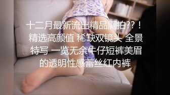 十二月最新流出精品厕拍??！ 精选高颜值 稀缺双镜头 全景 特写 一览无余牛仔短裤美眉的透明性感蕾丝红内裤