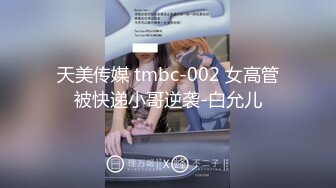 天美传媒 tmbc-002 女高管被快递小哥逆袭-白允儿