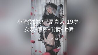 小骚货的奶子是真大-19岁-女友-泄密-偷情-上传