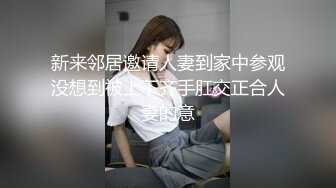 新来邻居邀请人妻到家中参观没想到被上下齐手肛交正合人妻的意