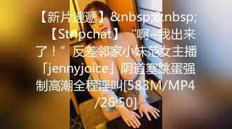 【新片速遞】&nbsp;&nbsp;✨【Stripchat】“啊~我出来了！”反差邻家小妹范女主播「jennyjoice」阴道塞跳蛋强制高潮全程淫叫[583M/MP4/26:50]