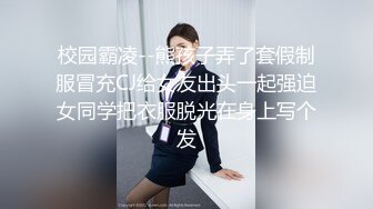 校园霸凌--熊孩子弄了套假制服冒充CJ给女友出头一起强迫女同学把衣服脱光在身上写个发