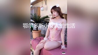 鄂尔多斯小女人的生活