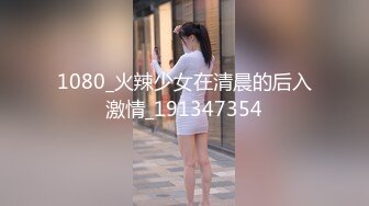 1080_火辣少女在清晨的后入激情_191347354