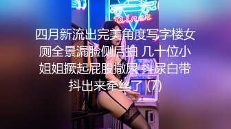 四月新流出完美角度写字楼女厕全景漏脸侧后拍 几十位小姐姐撅起屁股撒尿 抖尿白带抖出来牵丝了 (7)