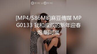 [MP4/586MB]麻豆傳媒 MPG0133 我和叔叔的新年迎春炮 玥可嵐