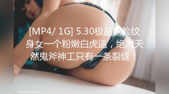 [MP4/ 1G] 5.30极品露脸纹身女一个粉嫩白虎逼，绝对天然鬼斧神工只有一条裂缝！