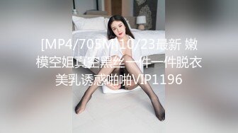 [MP4/705M]10/23最新 嫩模空姐真空黑丝一件一件脱衣美乳诱惑啪啪VIP1196