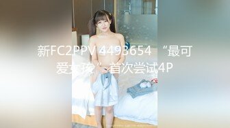 新FC2PPV 4493654 “最可爱女孩 ”首次尝试4P