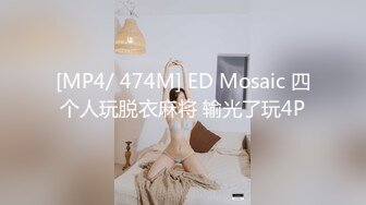 [MP4/ 474M] ED Mosaic 四个人玩脱衣麻将 输光了玩4P