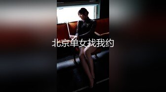 北京单女找我约