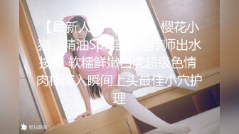 【最新人气❤️学妹】樱花小猫✨ 精油Spa淫乱理疗师出水按摩 软糯鲜嫩白虎超级色情 肉棒深入瞬间上头最佳小穴护理