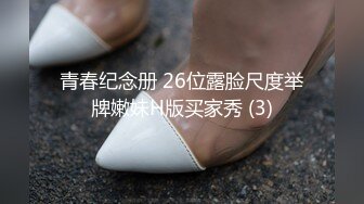 青春纪念册 26位露脸尺度举牌嫩妹H版买家秀 (3)