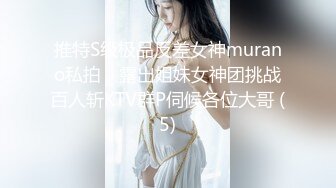 推特S级极品反差女神murano私拍，露出姐妹女神团挑战百人斩KTV群P伺候各位大哥 (5)