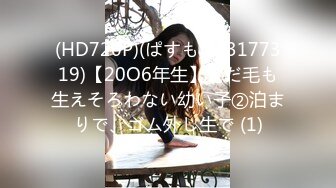 (HD720P)(ぱすも)(fc3177319)【20O6年生】まだ毛も生えそろわない幼い子②泊まりで、ゴム外し生で (1)