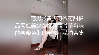 ⚫️⚫️宅男必备！可欲可甜极品网红美少女福利姬【草莓味的奈奈兔】付费福利私拍合集