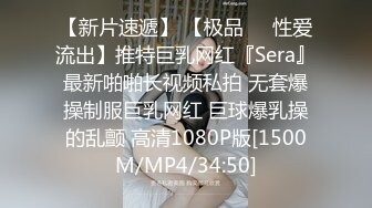 【新片速遞】 【极品❤️性爱流出】推特巨乳网红『Sera』最新啪啪长视频私拍 无套爆操制服巨乳网红 巨球爆乳操的乱颤 高清1080P版[1500M/MP4/34:50]