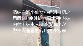 清纯白嫩小仙女小姐姐『萌之乖乖』✿室外泳池露出 室内被内射！被主人精液灌满小穴，做主人爸爸的专用精液容器！