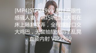 [MP4]STP24901 黑丝高跟性感骚人妻，乖巧听话让大哥在床上随意摆弄，全程露脸口交大鸡巴，无套抽插大奶子乱晃，直接内射 VIP2209