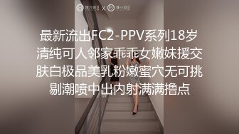 最新流出FC2-PPV系列18岁清纯可人邻家乖乖女嫩妹援交肤白极品美乳粉嫩蜜穴无可挑剔潮喷中出内射满满撸点