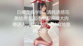 ✨白嫩女高学妹✨清纯诱惑完美结合 翘起小屁屁迎接大肉棒进入，你以为的女神背地里其实是个