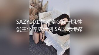 SAZY001.性爱蜜G第一期.性爱主仆养成计划.SA国际传媒