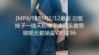 [MP4/958M]2/12最新 白皙妹子一线天粉嫩干净和头套男啪啪无套操逼VIP1196