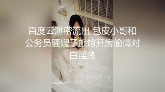 百度云泄密流出 包皮小哥和公务员骚嫂子旅馆开房偷情对白淫荡