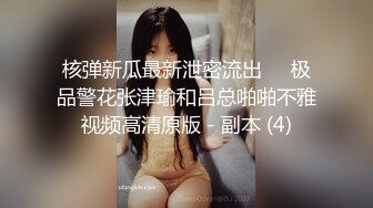 核弹新瓜最新泄密流出❤️极品警花张津瑜和吕总啪啪不雅视频高清原版 - 副本 (4)