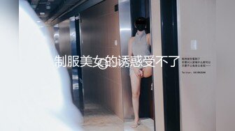 制服美女的诱惑受不了