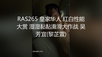 RAS265 皇家华人 红白性能大赏 湿湿黏黏滑滑大作战 吴芳宜(黎芷萱)