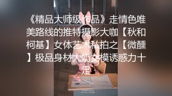 《精品大师级作品》走情色唯美路线的推特摄影大咖【秋和柯基】女体艺术私拍之【微醺】极品身材大奶女模诱惑力十足