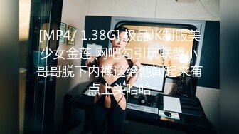 [MP4/ 1.38G] 极品JK制服美少女金莲 网吧勾引玩联盟小哥哥脱下内裤送给他闻起来有点上头哈哈