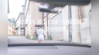 AI换脸视频】白冰 丝袜高跟 各种姿势啪啪